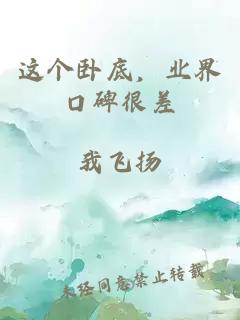 这个卧底,业界口碑很差