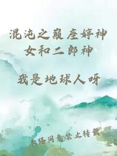混沌之巅座婷神女和二郎神