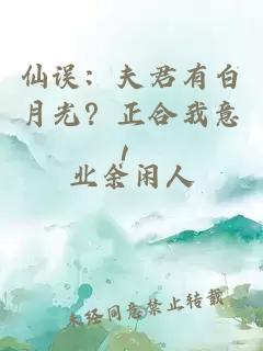 仙误:夫君有白月光?正合我意!
