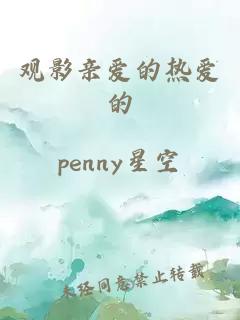 观影亲爱的热爱的