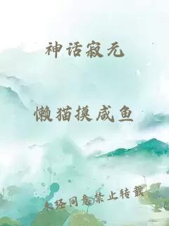 神话寂元
