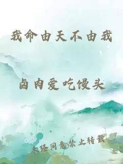 我命由天不由我