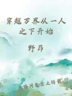 穿越万界从一人之下开始