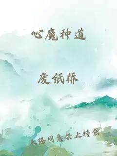 心魔种道