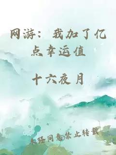 网游:我加了亿点幸运值