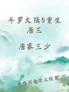 斗罗大陆5重生唐三