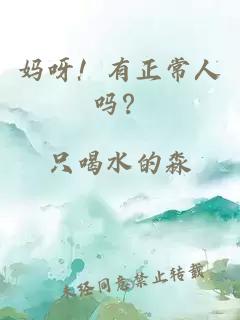 妈呀！有正常人吗？
