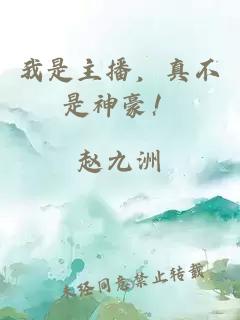 我是主播，真不是神豪！