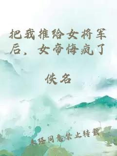 把我推给女将军后，女帝悔疯了