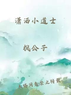 潇洒小道士