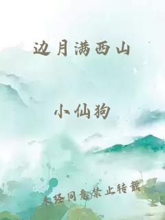 边月满西山