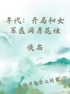 年代：开局和女军医洞房花烛