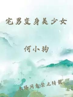 宅男变身美少女