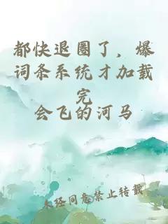 都快退圈了，爆词条系统才加载完