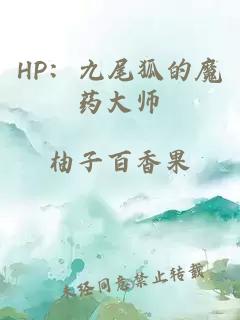 HP:九尾狐的魔药大师