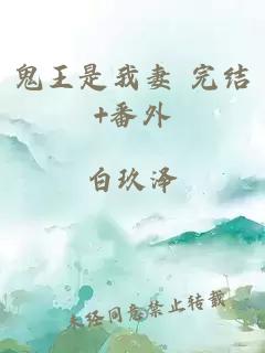 鬼王是我妻 完结+番外