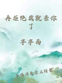 再拒绝我就亲你了