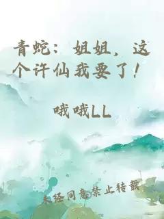 青蛇：姐姐，这个许仙我要了！