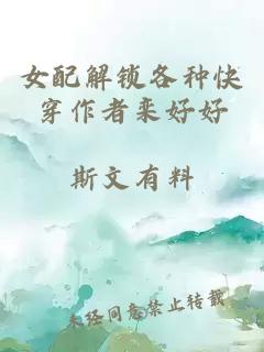 女配解锁各种快穿作者栾好好