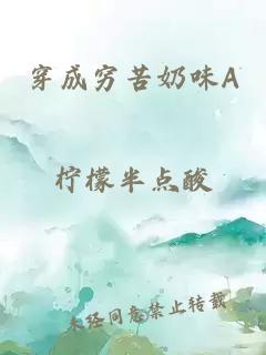 穿成穷苦奶味A