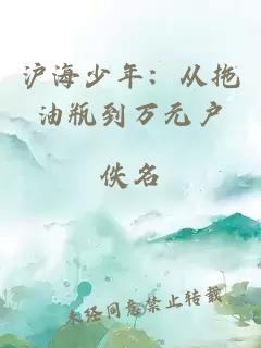 沪海少年：从拖油瓶到万元户