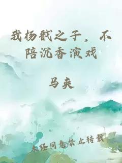 我杨戬之子，不陪沉香演戏