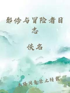 邪修与冒险者日志