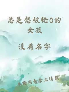 总是想被轮O的女孩