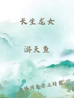 长生龙女