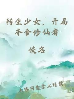 转生少女，开局夺舍修仙者