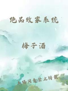 绝品败家系统