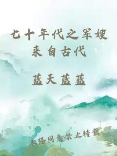 七十年代之军嫂来自古代
