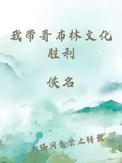 我带哥布林文化胜利