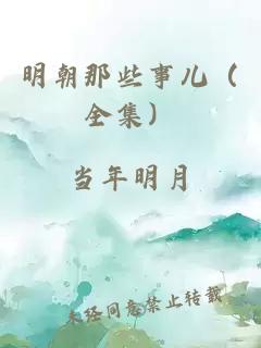 明朝那些事儿（全集）