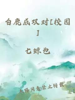 白鹿成双对[校园]