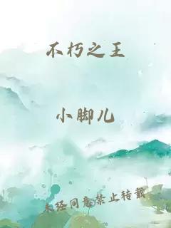 不朽之王