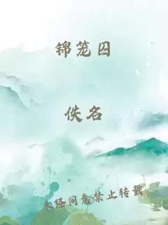 锦笼囚