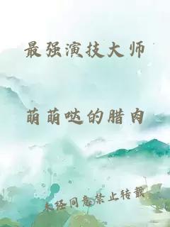 最强演技大师
