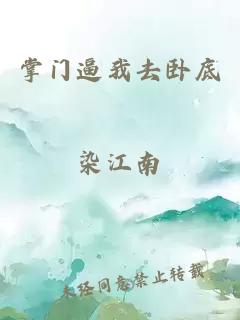 掌门逼我去卧底
