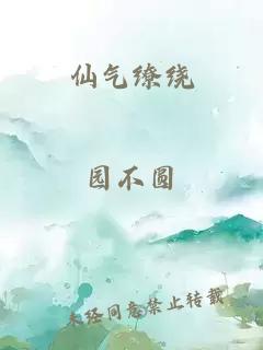 仙气缭绕