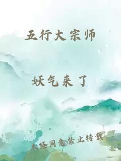 五行大宗师