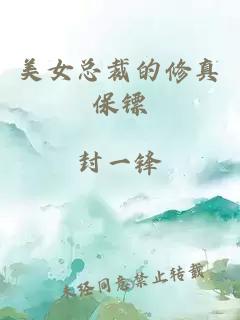 美女总裁的修真保镖