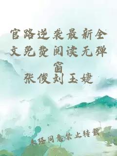 官路逆袭最新全文免费阅读无弹窗