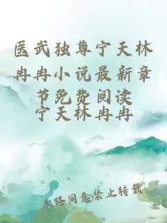 å»æ­¦ç¬å°å®å¤©æååå°è¯´ææ°ç« èåè´¹éè¯»