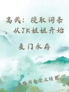 高武:提取词条,从JK姐姐开始