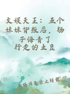 文娱天王：五个妹妹背叛后，肠子悔青了