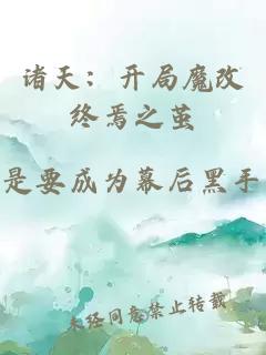 诸天：开局魔改终焉之茧