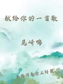 献给你的一首歌