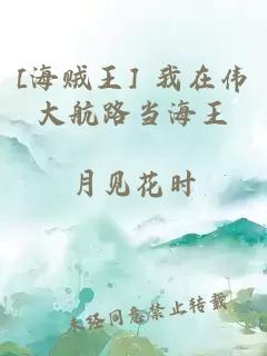 [海贼王] 我在伟大航路当海王