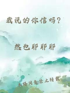 我说的你信吗？